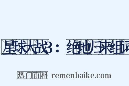 星球大战3：绝地归来组词是什么意思的图片